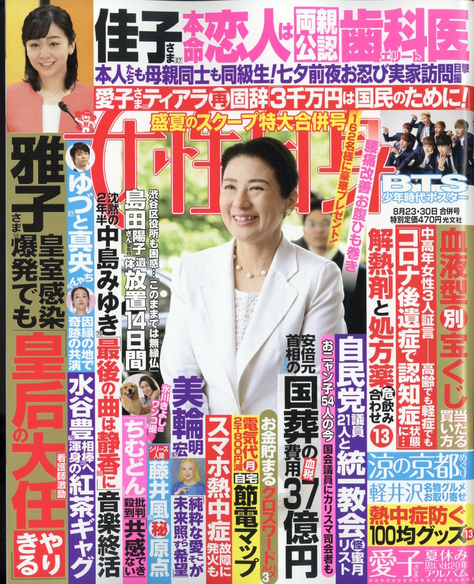女性自身 2022年 8/30号 [雑誌]のサムネイル