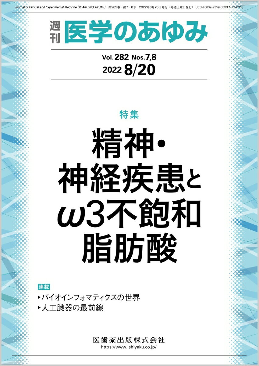 医学のあゆみ 精神・神経疾患とω3不飽和脂肪酸 282巻7.8号[雑誌]