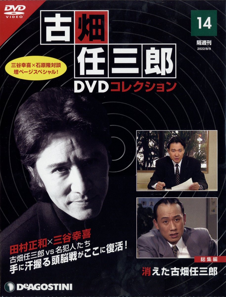 隔週刊 古畑任三郎DVDコレクション 2022年 8/9号 [雑誌]