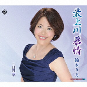 最上川慕情/日日草