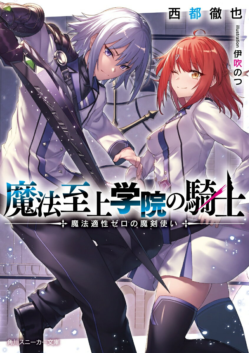 魔法至上学院の騎士 魔法適性ゼロの魔剣使い （角川スニーカー文庫） [ 西都　徹也 ]