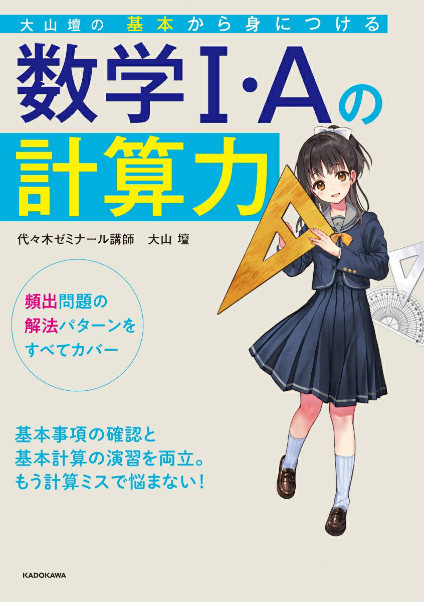 大山壇の　基本から身につける数学1・Aの計算力 [ 大山　壇 ]