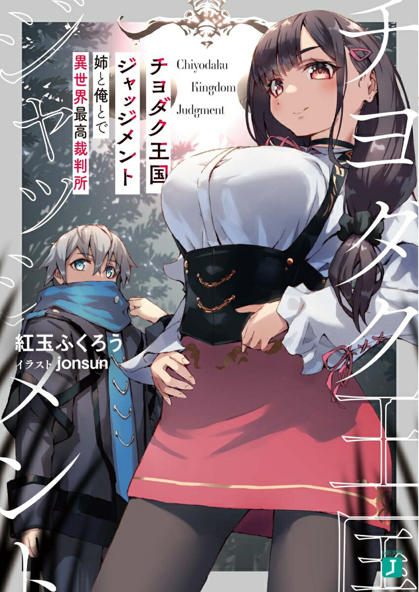チヨダク王国ジャッジメント 姉と俺とで異世界最高裁判所 （MF文庫J） [ 紅玉　ふくろう ]