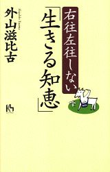 右往左往しない「生きる知恵」