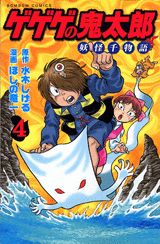 ゲゲゲの鬼太郎妖怪千物語（第4巻）