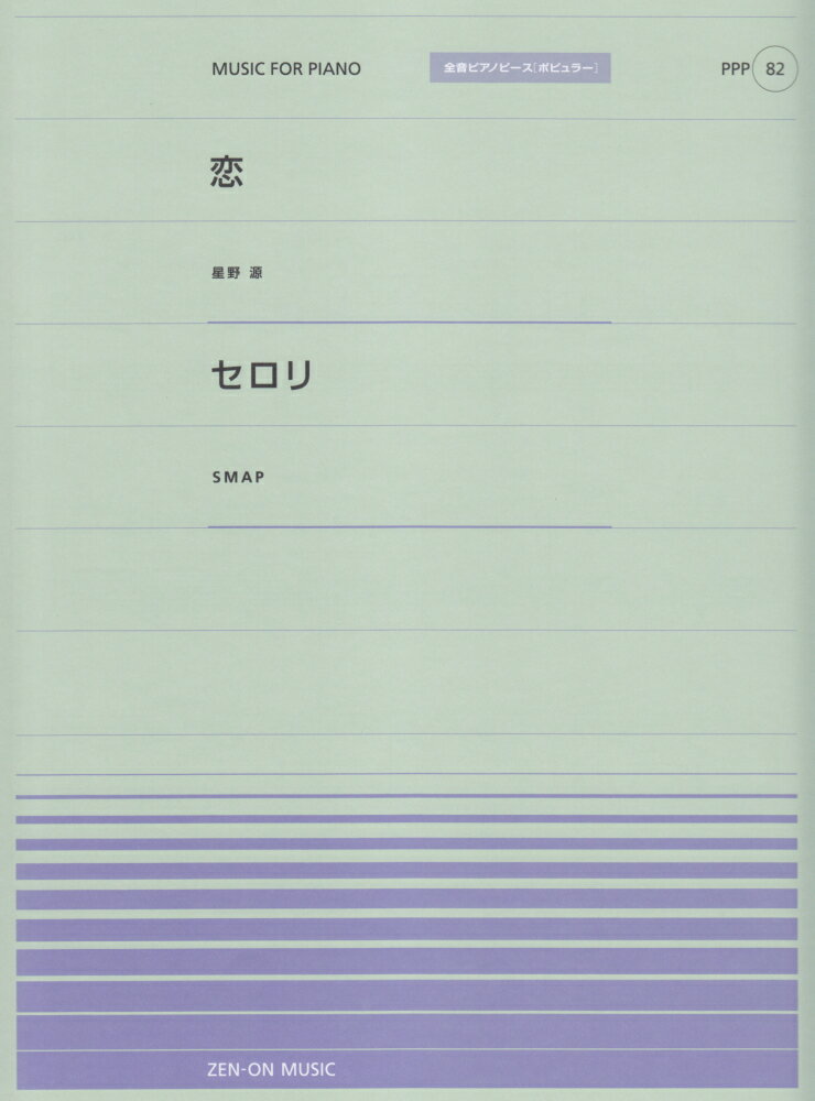恋／星野源／セロリ／SMAP （全音ピアノピース［ポピュラー］）