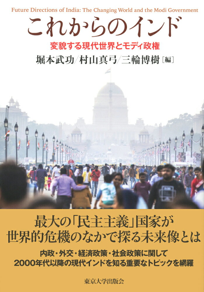 最大の「民主主義」国家が世界的危機のなかで探る未来像とは。内政・外交・経済政策・社会政策に関して２０００年代以降の現代インドを知る重要なトピックを網羅。