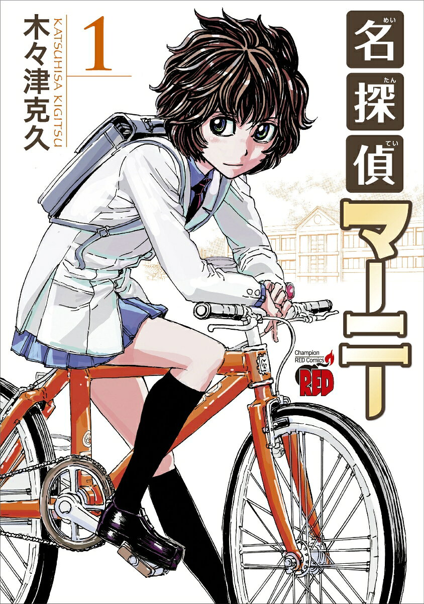 名探偵マーニー　1 表紙