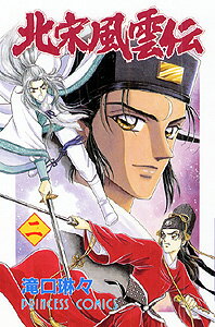 北宋風雲伝（2）