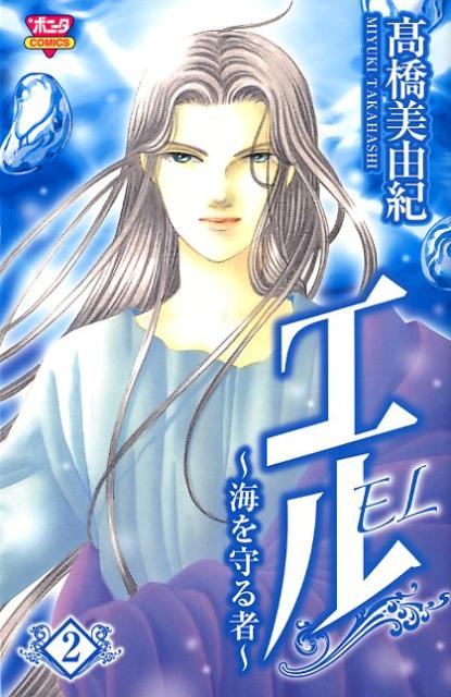 エル（2）〜海を守る者〜（完）