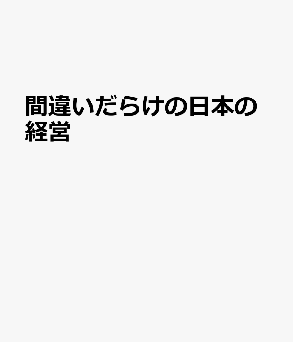 間違いだらけの日本の経営