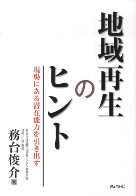 【謝恩価格本】地域再生のヒントー現場にある潜在能力を引き出す