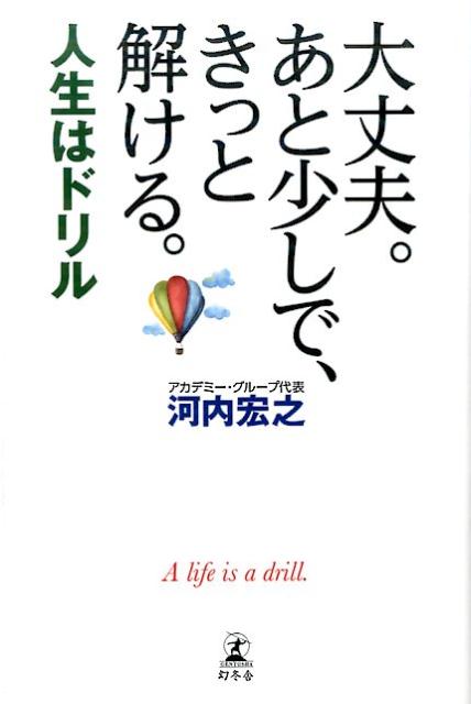 大丈夫。あと少しで、きっと解ける。 [ 河内宏之 ]