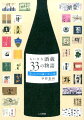 日本酒バーの草分け「杜氏屋」カリスマ店主が紹介する珠玉の日本酒と蔵人たち。地域に根ざした全国の小さな酒蔵を３３か所紹介。えり抜きの日本酒を飲みながら、蔵と蔵を取りまく人びとが代々守ってきた銘柄や、人びとの暮らしと酒との関わり、地域に根づいた酒文化について思いをめぐらす。さらには、未来の日本酒のありかた、蔵の姿を想像することで、日本酒の新しい楽しみ方を提案。全国津々浦々、ほんとうに美味しいお酒に出会う旅へと読者を誘う一冊です。