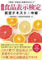 食品表示を必要とされる、「食」の生産、製造、流通に携わるすべての方へ。食品表示に関する専門的な知識を得て、業務に活かせます。社内研修、資格制度、昇格制度の要件の１つとして役立ちます。食品表示に関するユーザーからの質問に的確に答えられるようになります。豊富な実例でわかりやすく解説。食品業界で役立つ表示の専門知識を養う！これ１冊で「食品表示」の重要ポイントが学べる！“中級”検定試験認定テキスト。２０２３年以降の中級試験に対応。