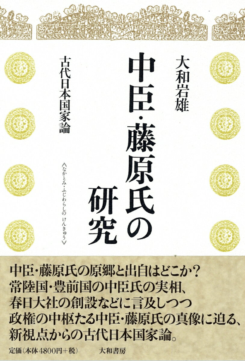 中臣・藤原氏の研究 古代日本国家論 [ 大和岩雄 ]