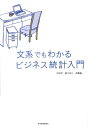 文系でもわかるビジネス統計入門 [ 内田学（経営学） ]