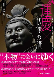 運慶×仏像の旅の表紙