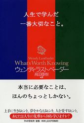 人生で学んだ一番大切なこと。