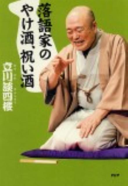 落語家のやけ酒、祝い酒