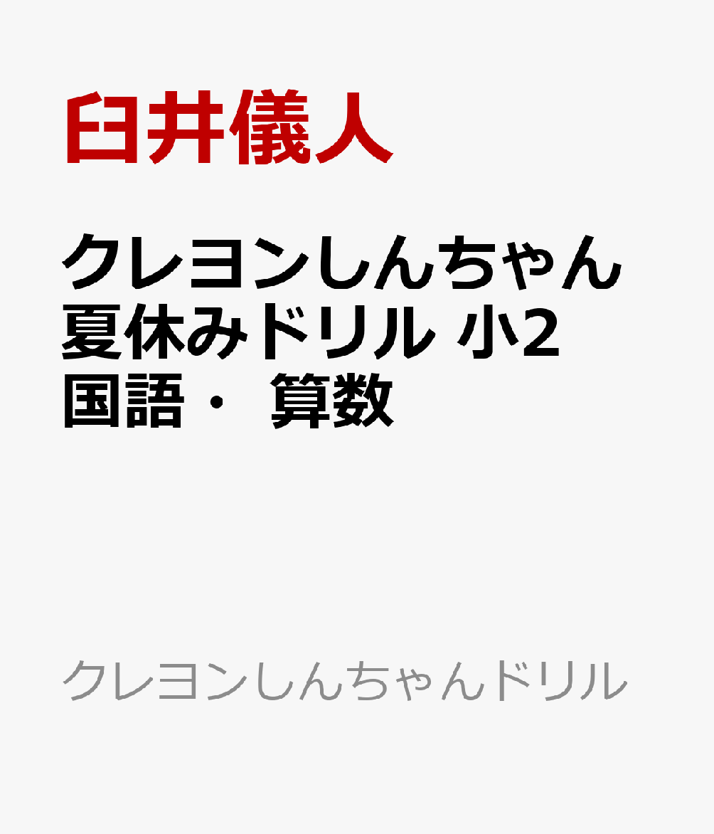 クレヨンしんちゃん夏休みドリル 小2国語・算数