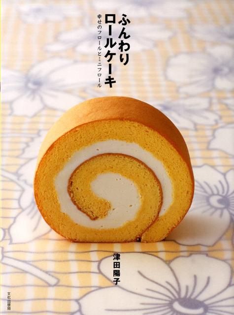 ふんわりロールケーキ 幸せのフロールとミニフロール [ 津田陽子 ]