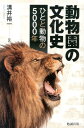 動物園の文化史 ひとと動物の5000年 溝井裕一