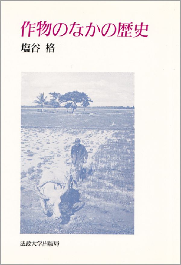 Agriculture - 作物のなかの歴史 （教養選書） [ 塩谷格 ]