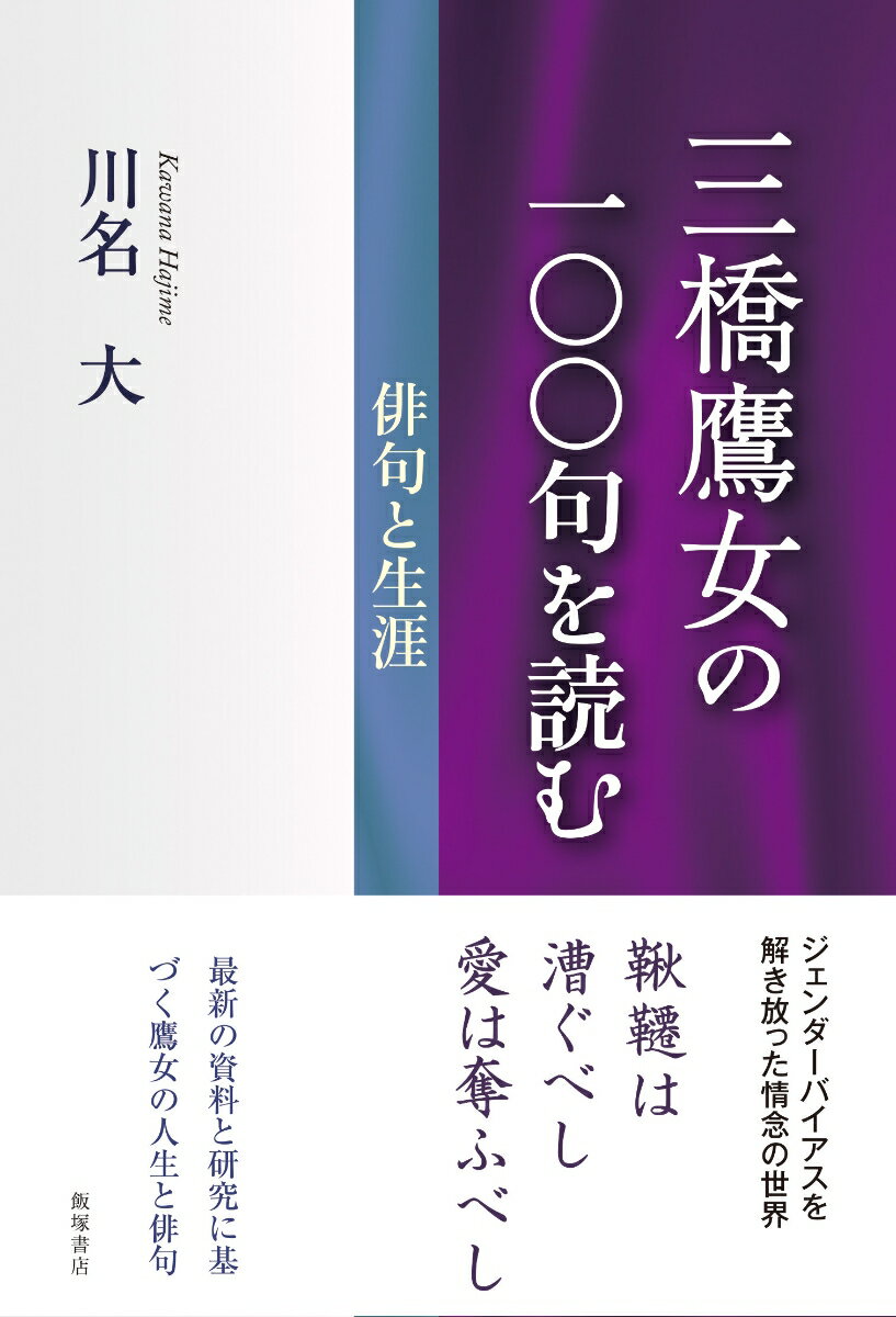 三橋鷹女の一〇〇句を読む 俳句と生涯 [ 川名 大 ]