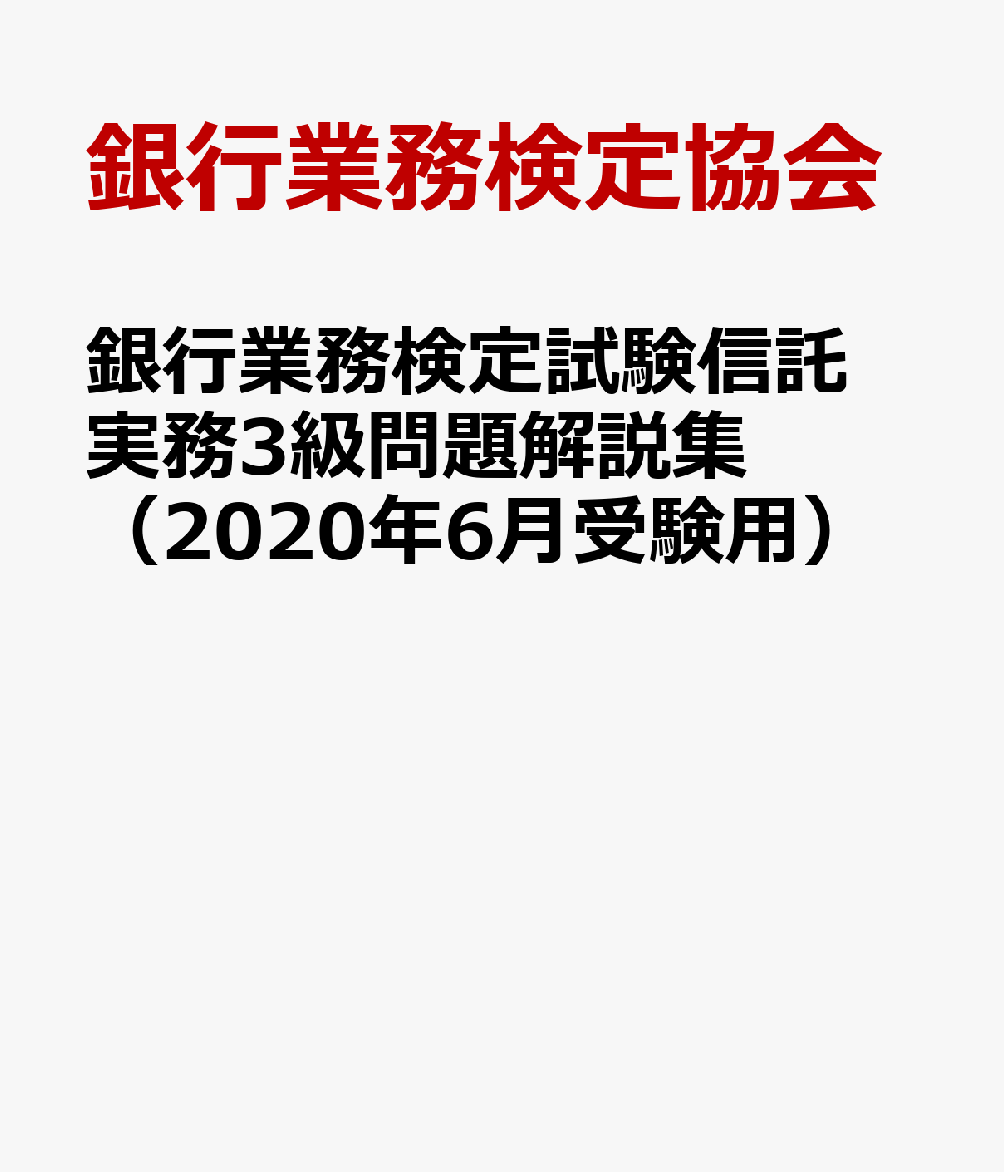 銀行業務検定試験信託実務3級問題解説集（2020年6月受験用）