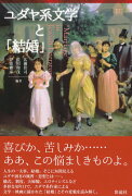 ユダヤ系文学と「結婚」