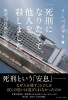 「死刑になりたくて、他人を殺しました」