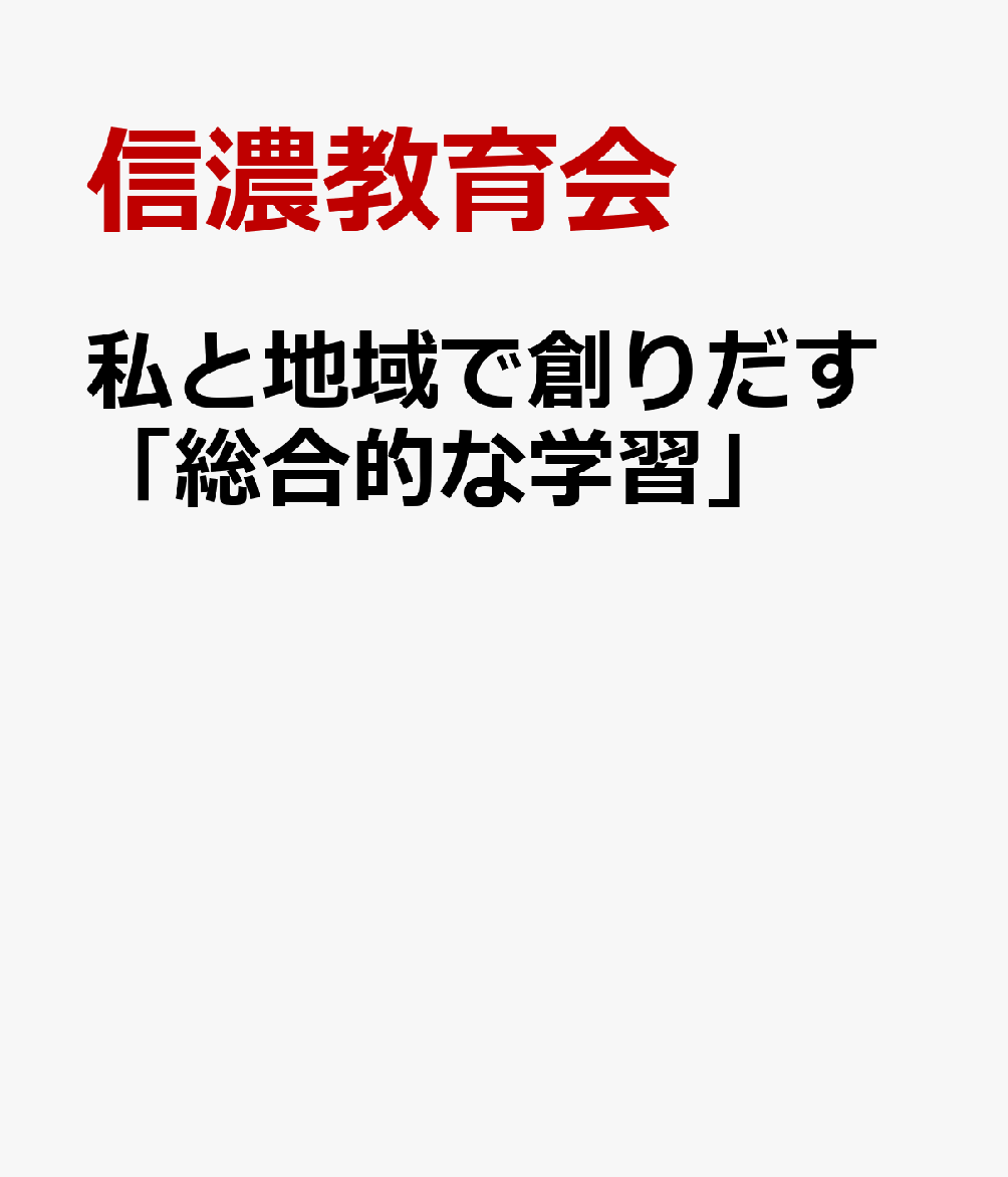 私と地域で創りだす「総合的な学習」