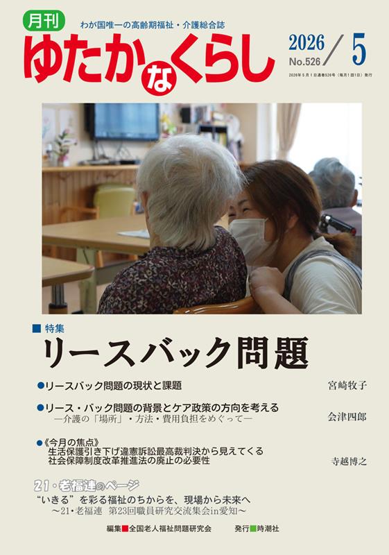 月刊ゆたかなくらし（No．526 2026年5月号）