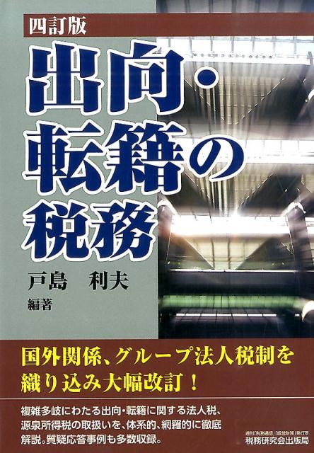出向・転籍の税務4訂版