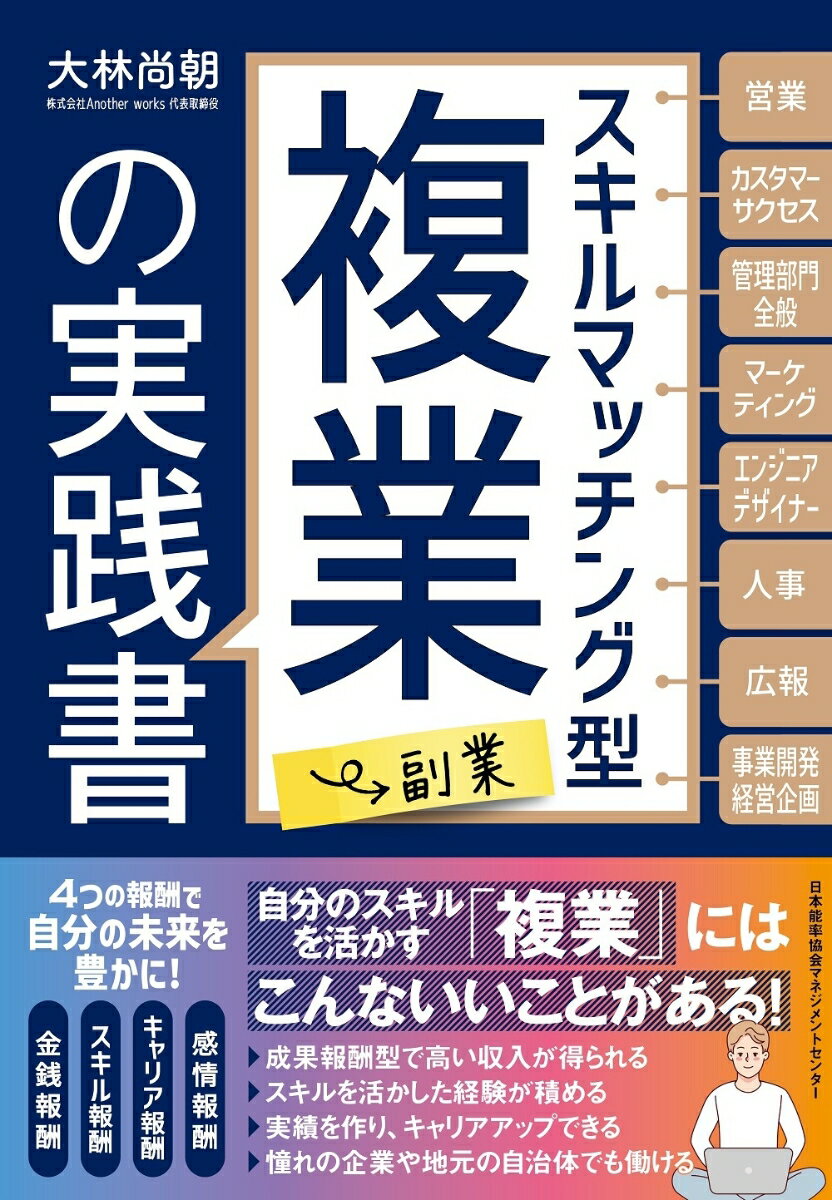 スキルマッチング型複業（副業）の実践書