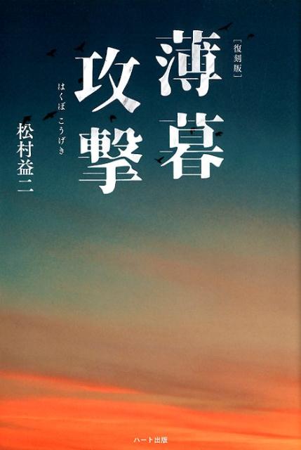 支那事変の最前線において新聞記者の目が見た、日本軍兵士たちの“真実の姿”。戦後ＧＨＱによって没収・廃棄（＝焚書）となった名著『一等兵戦士』（昭和１３年上期直木賞候補）その翌年に刊行されたもう一つの“傑作”従軍記。