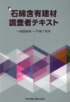 石綿含有建材調査者テキスト第2版 一般建築物・一戸建て等用 [ 中央労働災害防止協会 ]