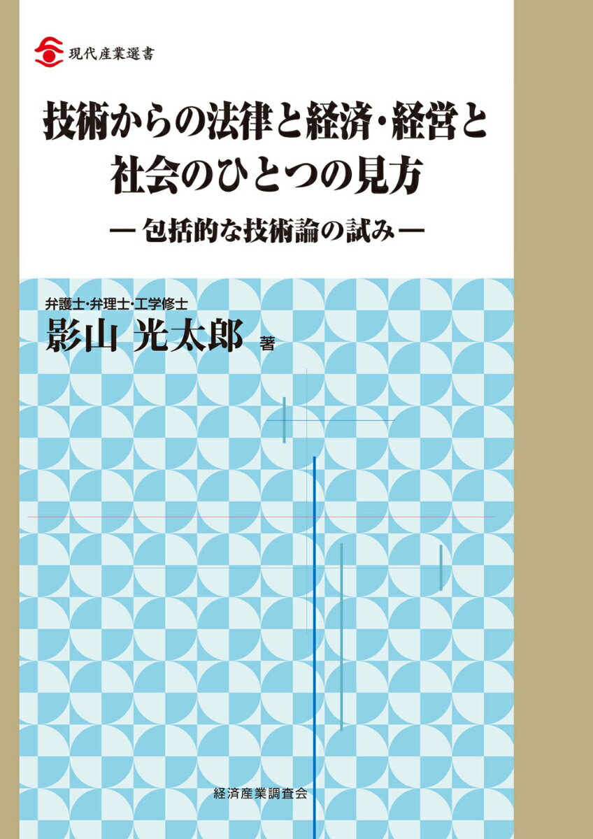 技術からの法律と経済・経営と社会のひとつの見方