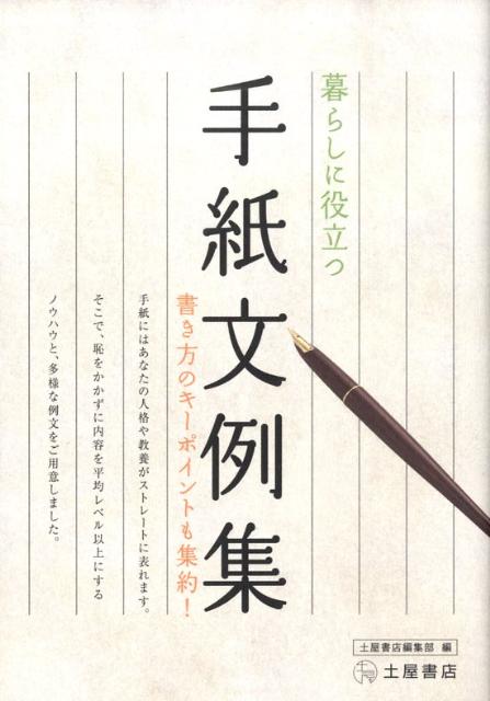 暮らしに役立つ手紙文例集
