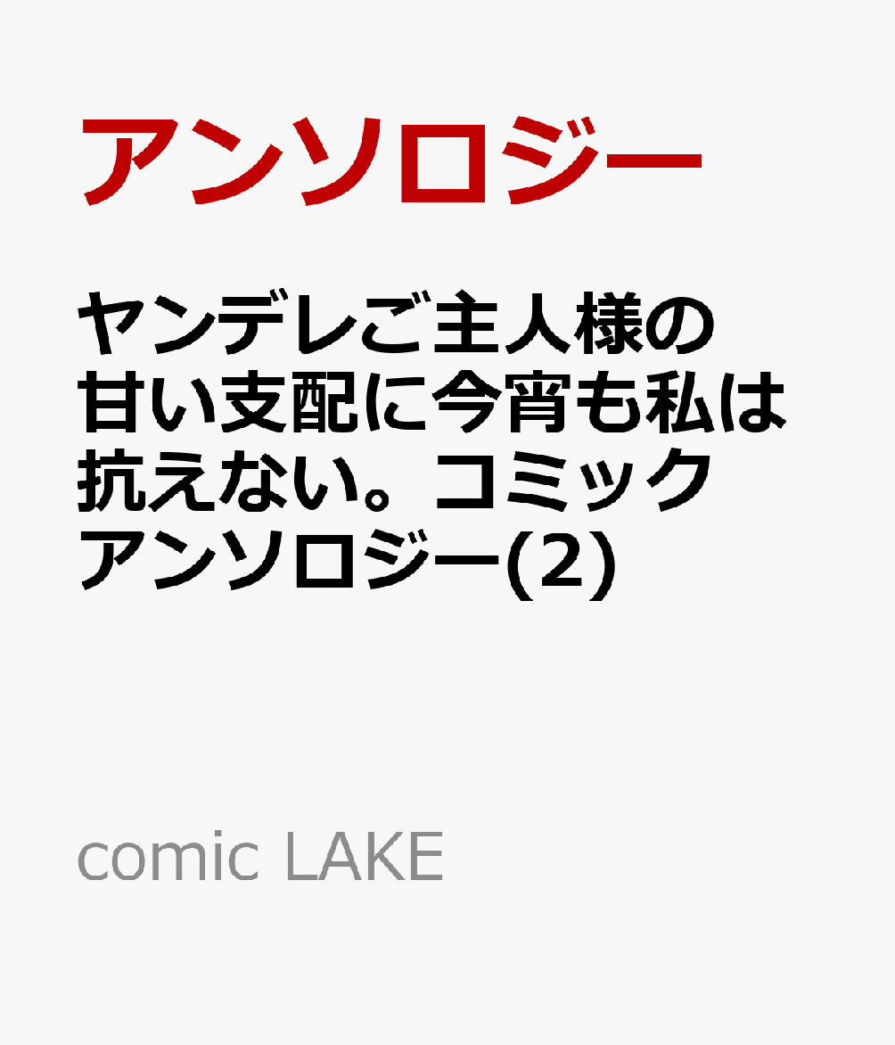 ヤンデレご主人様の甘い支配に今宵も私は抗えない。コミックアンソロジー 2巻