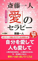 斎藤一人愛のセラピーロングセラー新装