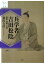 兵学者吉田松陰 1,512円