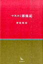 銀河叢書 野坂昭如 幻戯書房マスコミ ヒョウリュウキ ノサカ,アキユキ 発行年月：2015年09月25日 ページ数：251p サイズ：全集・双書 ISBN：9784864880824 野坂昭如（ノサカアキユキ） 昭和5年（1930）10月10日、神奈川県鎌倉市生まれ。翌年、母の死去に伴い神戸市灘区の張満谷家の養子となる。22年10月、養母の実家を頼り上京するも翌月、盗みが発覚して少年院に入れられる。その年末、新潟の実父に引き取られ翌年、野坂姓に戻る。23年、旧制新潟高校文科乙類に入学、翌年の学制変更で新潟大学人文学部一年となるが三日で退学。25年、早稲田大学仏文科に入学するも二十六歳の時に抹籍処分。30年の暮れに三木鶏郎音楽事務所の事務員となる（本データはこの書籍が刊行された当時に掲載されていたものです） 二十七歳の憂鬱／虚実錯綜／焼跡生き残りの連中／天に衛星、地にCM／CM一曲ビル一軒／TV界戦国時代／照る日曇る日／瓢箪から活字／プレイボーイ開業／悩みともがき／出版記念会まで／まずは一里塚 焼跡闇市派の昭和30年代、戦後メディアの群雄の記録。TV草創期の舞台裏を克明に描いた自伝的エッセイ、初の書籍化。 本 小説・エッセイ ノンフィクション ノンフィクション(日本） 人文・思想・社会 ノンフィクション ノンフィクション(日本） 人文・思想・社会 ノンフィクション ノンフィクション(外国）