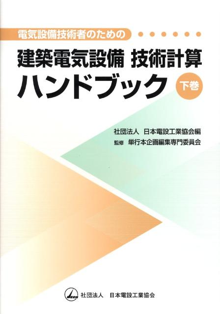 電気設備技術者のための建築電気設備技術計算ハンドブック（下巻）