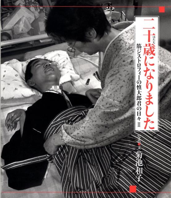 二十歳になりました