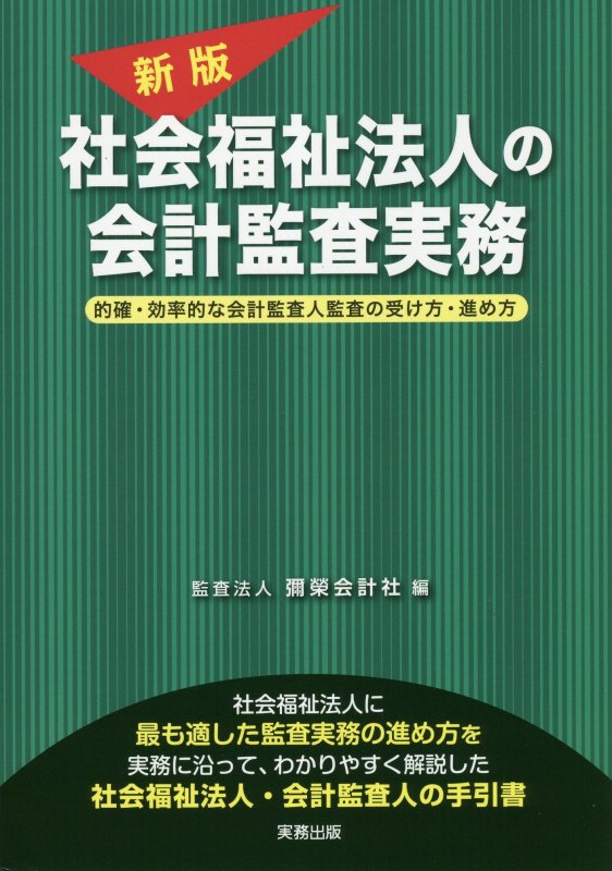 社会福祉法人の会計監査実務新版