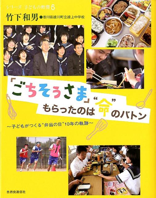 「ごちそうさま」もらったのは“命”のバトン