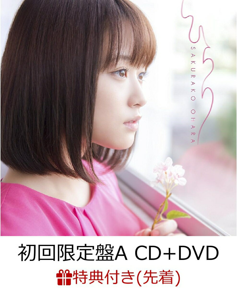 【先着特典】ひらり (初回限定盤A CD＋DVD) (ポストカード 絵柄E付き) [ 大原櫻子 ]