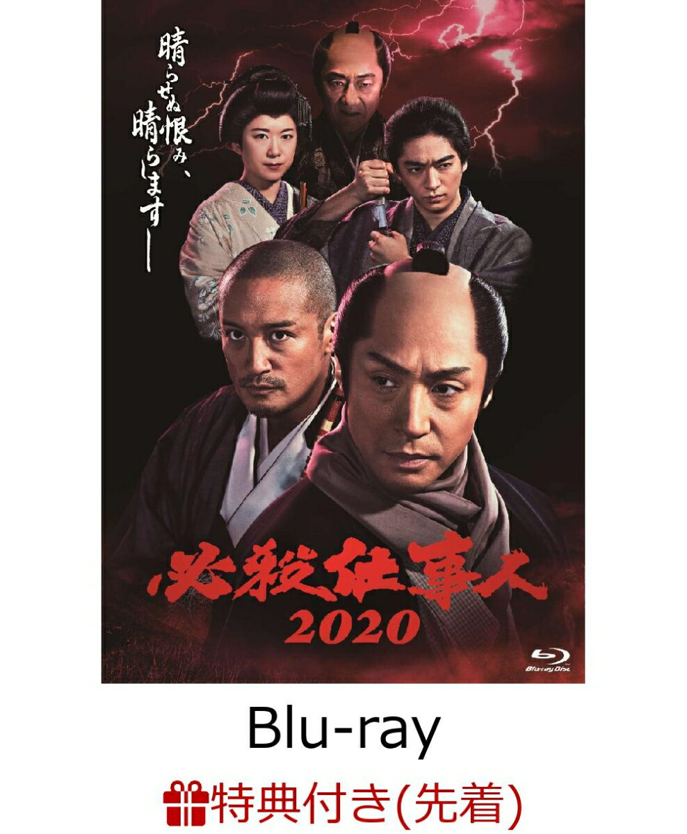 【先着特典】必殺仕事人2020（クリアファイル（A5） ）【Blu-ray】